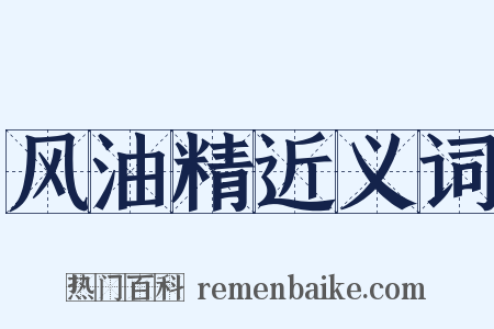 风油精近义词是什么意思的图片